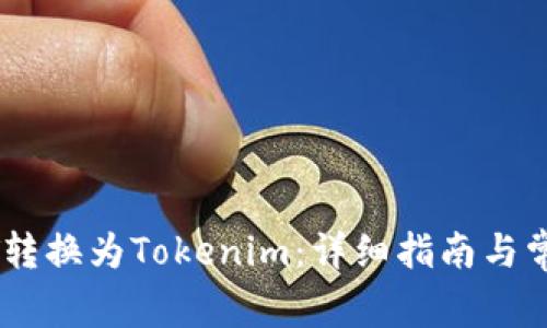 如何将USDT转换为Tokenim：详细指南与常见问题解答