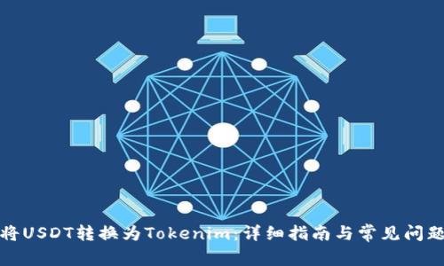 如何将USDT转换为Tokenim：详细指南与常见问题解答