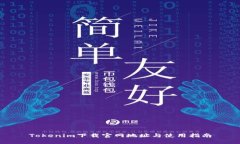 Tokenim下载官网地址与使用