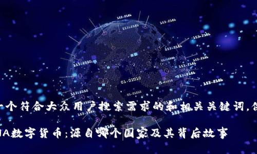 以下是一个符合大众用户搜索需求的和相关关键词，供您参考：

了解LUNA数字货币：源自哪个国家及其背后故事