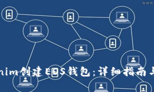 如何使用Tokenim创建EOS钱包：详细指南与常见问题解答