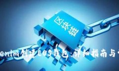 如何使用Tokenim创建EOS钱包