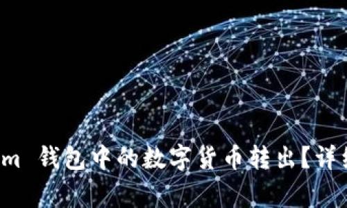 如何安全地将 Tokenim 钱包中的数字货币转出？详细指南与常见问题解答