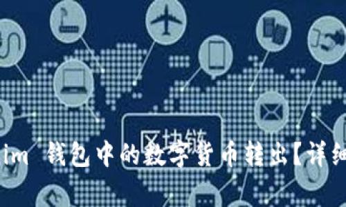 如何安全地将 Tokenim 钱包中的数字货币转出？详细指南与常见问题解答