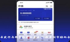 数字货币发行与股票投资