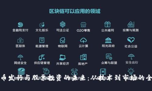 数字货币发行与股票投资的未来：从技术到市场的全面解析