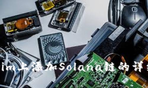 如何在Tokenim上添加Solana链的详细步骤与技巧