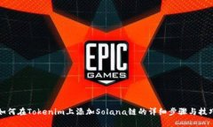 如何在Tokenim上添加Solana链