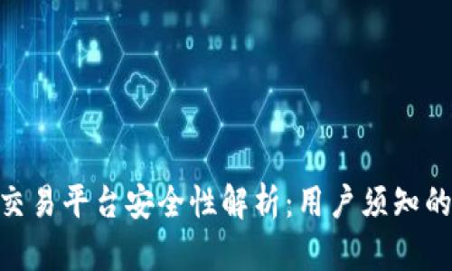 tokenim交易平台安全性解析：用户须知的关键因素