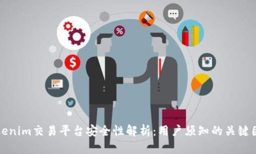 tokenim交易平台安全性解析：用户须知的关键因素