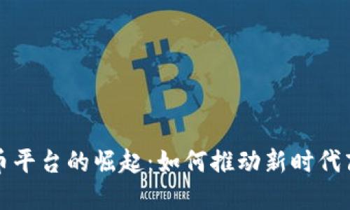企业数字货币平台的崛起：如何推动新时代商业模式转型