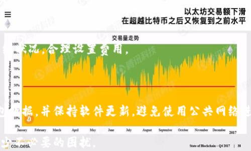 
tokentokenim钱包转账确认超时怎么办？解决方案与注意事项

关键词：
TokenTokenim钱包, 转账确认超时, 网络交易问题, 数字货币安全/guanjianci

---

# 一、TokenTokenim钱包简介

TokenTokenim钱包是一款专注于加密货币管理和交易的数字钱包。它不仅支持多种主流数字货币的存储和交易，还具备安全性高、操作简单等特点。用户可使用TokenTokenim钱包进行资产管理、在线交易、充提币等操作，方便快捷。

然而，随着数字货币交易的频繁，用户在使用TokenTokenim钱包进行转账时，有时会遇到“转账确认超时”的问题。这种情况可能会引起用户的不安和疑虑，不知道该如何处理。

# 二、转账确认超时的原因

在数字货币交易中，转账确认超时主要出现在两个方面：智能合约的执行以及网络拥堵。以下是导致转账确认超时的一些常见原因。

## h41. 网络拥堵/h4

在区块链网络中，交易的确认速度受网络负荷的影响。当交易量增大时，区块链网络中的待处理交易数量也会随之增加，导致交易确认时间延长。以比特币为例，当网络流量高峰时，用户的交易可能需要排队等待确认，出现超时问题。

## h42. 短时间的矿工费设置/h4

每笔交易在区块链网络中都需要支付一定的手续费，通常称为“矿工费”。如果用户在进行转账时设置的矿工费过低，可能会导致矿工不愿意处理该笔交易，从而造成转账确认超时。因此，适当的矿工费设置是确保交易快速确认的关键。

## h43. 钱包软件问题/h4

TokenTokenim钱包本身可能存在bug或技术问题，导致转账请求无法及时发送或确认。此时，用户可能需要查看钱包的更新状态，确保使用的是最新版本，或者联系技术支持。

# 三、转账确认超时的解决方案

在遇到转账确认超时的情况时，用户可以尝试以下几种解决方案来确保交易成功。

## h41. 等待确认/h4

如果不是非常紧急的交易，用户可以选择耐心等待。网络拥堵情况会随着时间恢复，并可能会在几分钟到几个小时内完成确认。大部分情况下，交易最终会被处理，只是时间较长。

## h42. 提升矿工费/h4

如果问题是由于矿工费设置过低，用户可以尝试“加速”交易。某些钱包和工具提供这个功能，用户可以通过支付更高的矿工费来催促交易确认。用户需谨慎操作，确保准备好支付额外的手续费。

## h43. 检查交易状态/h4

用户可以利用区块链浏览器查看当前交易状态，确认交易是否已被矿工打包进区块。有时用户的交易已经在链上，但因为未及时得到确认而未显示，因此尽量使用知名的区块链浏览器进行检查。

## h44. 更新钱包软件/h4

对于技术问题，用户应确保TokenTokenim钱包保持最新状态。检查是否有最新版本并及时更新，更新后的钱包通常修复了许多之前的bug。同时，也可尝试重新启动钱包应用以清理缓存。

## h45. 联系客服支持/h4

如果尝试以上方法后依然遇到问题，建议用户联系TokenTokenim钱包的客服支持。提供详细的交易记录和相关信息，客服人员可以帮助用户查找问题并给出解决方案。

# 四、预防转账确认超时的方法

为了避免在日常使用TokenTokenim钱包时遇到转账确认超时的问题，用户可以采取以下预防措施。

## h41. 适当设置矿工费/h4

在每笔交易时，用户应根据网络繁忙程度适当设置矿工费。可以通过相关网站了解当前的建议费用，选择合适的费用以便提高交易确认的可能性。

## h42. 选择合适的交易时间/h4

在网络流量较低的时段进行交易，例如晚上或周末，往往能得到较快的确认。避免在大型活动（如数字货币大涨或特殊事件）期间进行交易，以减少网络拥堵的影响。

## h43. 定期维护钱包/h4

定期检查TokenTokenim钱包的更新，确保使用的是最新最安全的版本。此外，需要定期清理缓存、备份钱包信息，以确保钱包运行平稳。

# 五、常见问答

## h41. 怎样查看我的交易是否已被确认？/h4

用户可以通过区块链浏览器查看交易的状态，只需输入交易哈希（TxID），便可看到交易是否被矿工确认以及确认次数。这也是验证交易状态最直接有效的方法。

## h42. 转账确认超时会影响到账的金额吗？/h4

转账确认超时通常不会直接影响到账的金额。只要交易未被取消，资金依旧在链上，最终都会到账。但如果用户手动取消或发送了反向交易，则可能会影响到账金额。

## h43. 如果我设置了低矿工费，是否可以被改变？/h4

一旦交易被发送，矿工费无法后续更改。如果交易未被确认，用户可以尝试使用支持加速的工具提升其矿工费，但需谨慎操作。

## h44. 如果长时间未确认，是否可以取消交易？/h4

一些钱包允许用户在交易未确认的状态下选择取消，但并不是每个钱包都有此功能。用户需查看其钱包的具体操作说明，如果无法取消，只能耐心等待。

## h45. 为何有时交易需要的确认时间比预期更长？/h4

网络繁忙、矿工费设置不合理以及技术问题都可能导致确认时间比预期更长。用户需多关注网络状况，合理设置费用。

## h46. 我该如何保证自己的TokenTokenim钱包安全？/h4

安全使用TokenTokenim钱包的关键在于妥善保管私钥和助记词，启用两步验证，定期备份钱包数据，并保持软件更新，避免使用公共网络进行敏感交易。

总之，合理理解和运用TokenTokenim钱包的各项功能与设置，将大大提升用户的交易体验，减少不必要的困扰。