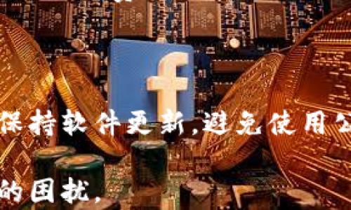 
tokentokenim钱包转账确认超时怎么办？解决方案与注意事项

关键词：
TokenTokenim钱包, 转账确认超时, 网络交易问题, 数字货币安全/guanjianci

---

# 一、TokenTokenim钱包简介

TokenTokenim钱包是一款专注于加密货币管理和交易的数字钱包。它不仅支持多种主流数字货币的存储和交易，还具备安全性高、操作简单等特点。用户可使用TokenTokenim钱包进行资产管理、在线交易、充提币等操作，方便快捷。

然而，随着数字货币交易的频繁，用户在使用TokenTokenim钱包进行转账时，有时会遇到“转账确认超时”的问题。这种情况可能会引起用户的不安和疑虑，不知道该如何处理。

# 二、转账确认超时的原因

在数字货币交易中，转账确认超时主要出现在两个方面：智能合约的执行以及网络拥堵。以下是导致转账确认超时的一些常见原因。

## h41. 网络拥堵/h4

在区块链网络中，交易的确认速度受网络负荷的影响。当交易量增大时，区块链网络中的待处理交易数量也会随之增加，导致交易确认时间延长。以比特币为例，当网络流量高峰时，用户的交易可能需要排队等待确认，出现超时问题。

## h42. 短时间的矿工费设置/h4

每笔交易在区块链网络中都需要支付一定的手续费，通常称为“矿工费”。如果用户在进行转账时设置的矿工费过低，可能会导致矿工不愿意处理该笔交易，从而造成转账确认超时。因此，适当的矿工费设置是确保交易快速确认的关键。

## h43. 钱包软件问题/h4

TokenTokenim钱包本身可能存在bug或技术问题，导致转账请求无法及时发送或确认。此时，用户可能需要查看钱包的更新状态，确保使用的是最新版本，或者联系技术支持。

# 三、转账确认超时的解决方案

在遇到转账确认超时的情况时，用户可以尝试以下几种解决方案来确保交易成功。

## h41. 等待确认/h4

如果不是非常紧急的交易，用户可以选择耐心等待。网络拥堵情况会随着时间恢复，并可能会在几分钟到几个小时内完成确认。大部分情况下，交易最终会被处理，只是时间较长。

## h42. 提升矿工费/h4

如果问题是由于矿工费设置过低，用户可以尝试“加速”交易。某些钱包和工具提供这个功能，用户可以通过支付更高的矿工费来催促交易确认。用户需谨慎操作，确保准备好支付额外的手续费。

## h43. 检查交易状态/h4

用户可以利用区块链浏览器查看当前交易状态，确认交易是否已被矿工打包进区块。有时用户的交易已经在链上，但因为未及时得到确认而未显示，因此尽量使用知名的区块链浏览器进行检查。

## h44. 更新钱包软件/h4

对于技术问题，用户应确保TokenTokenim钱包保持最新状态。检查是否有最新版本并及时更新，更新后的钱包通常修复了许多之前的bug。同时，也可尝试重新启动钱包应用以清理缓存。

## h45. 联系客服支持/h4

如果尝试以上方法后依然遇到问题，建议用户联系TokenTokenim钱包的客服支持。提供详细的交易记录和相关信息，客服人员可以帮助用户查找问题并给出解决方案。

# 四、预防转账确认超时的方法

为了避免在日常使用TokenTokenim钱包时遇到转账确认超时的问题，用户可以采取以下预防措施。

## h41. 适当设置矿工费/h4

在每笔交易时，用户应根据网络繁忙程度适当设置矿工费。可以通过相关网站了解当前的建议费用，选择合适的费用以便提高交易确认的可能性。

## h42. 选择合适的交易时间/h4

在网络流量较低的时段进行交易，例如晚上或周末，往往能得到较快的确认。避免在大型活动（如数字货币大涨或特殊事件）期间进行交易，以减少网络拥堵的影响。

## h43. 定期维护钱包/h4

定期检查TokenTokenim钱包的更新，确保使用的是最新最安全的版本。此外，需要定期清理缓存、备份钱包信息，以确保钱包运行平稳。

# 五、常见问答

## h41. 怎样查看我的交易是否已被确认？/h4

用户可以通过区块链浏览器查看交易的状态，只需输入交易哈希（TxID），便可看到交易是否被矿工确认以及确认次数。这也是验证交易状态最直接有效的方法。

## h42. 转账确认超时会影响到账的金额吗？/h4

转账确认超时通常不会直接影响到账的金额。只要交易未被取消，资金依旧在链上，最终都会到账。但如果用户手动取消或发送了反向交易，则可能会影响到账金额。

## h43. 如果我设置了低矿工费，是否可以被改变？/h4

一旦交易被发送，矿工费无法后续更改。如果交易未被确认，用户可以尝试使用支持加速的工具提升其矿工费，但需谨慎操作。

## h44. 如果长时间未确认，是否可以取消交易？/h4

一些钱包允许用户在交易未确认的状态下选择取消，但并不是每个钱包都有此功能。用户需查看其钱包的具体操作说明，如果无法取消，只能耐心等待。

## h45. 为何有时交易需要的确认时间比预期更长？/h4

网络繁忙、矿工费设置不合理以及技术问题都可能导致确认时间比预期更长。用户需多关注网络状况，合理设置费用。

## h46. 我该如何保证自己的TokenTokenim钱包安全？/h4

安全使用TokenTokenim钱包的关键在于妥善保管私钥和助记词，启用两步验证，定期备份钱包数据，并保持软件更新，避免使用公共网络进行敏感交易。

总之，合理理解和运用TokenTokenim钱包的各项功能与设置，将大大提升用户的交易体验，减少不必要的困扰。