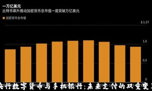 
央行数字货币与手机银行：未来支付的双重变革