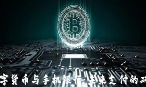 
央行数字货币与手机银行：未来支付的双重变革