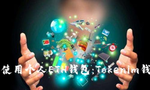 如何选择和使用个人ETH钱包：Tokenim钱包全面指南