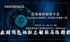 以太坊钱包的标志解析与