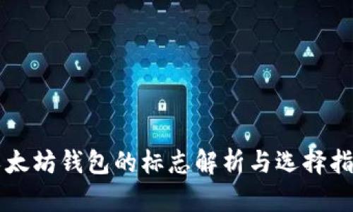 以太坊钱包的标志解析与选择指南