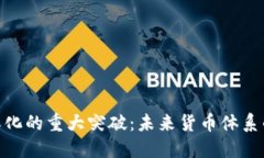 数字货币国际化的重大突