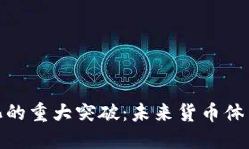 数字货币国际化的重大突破：未来货币体系的颠覆与机遇
