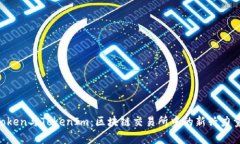OTCToken与TokenIm：区块链交