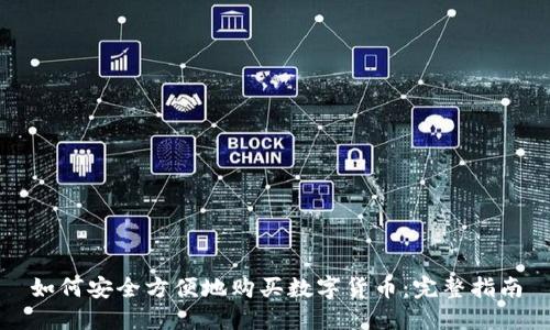 如何安全方便地购买数字货币：完整指南
