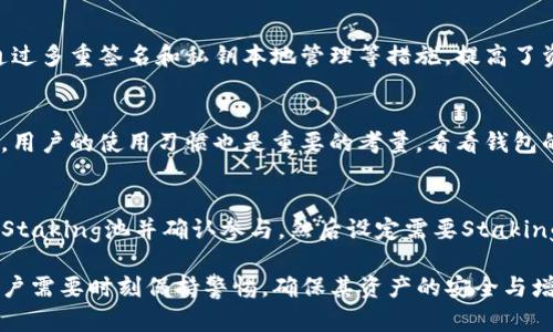   TokenTokenIM钱包支持ADA币吗？详细解析与使用指南 / 

 guanjianci TokenTokenIM, ADA币, 钱包, 加密货币 /guanjianci 

TokenTokenIM钱包概述
TokenTokenIM 是一款新兴的加密货币钱包，旨在提供用户友好的界面和安全的资产存储解决方案。随着越来越多人参与到加密货币投资中，钱包的选择变得愈发重要。一个好的钱包不仅能够支持多种数字货币，而且还能确保用户的资产安全，因此有关其支持的币种信息是用户在选择钱包时的重要考量因素。

ADA币简介
ADA币是由Cardano网络推出的数字货币，是该平台的原生代币。Cardano 是一个以科学研究为基础的区块链平台，旨在为开发者提供一个安全和可扩展的环境，支持智能合约和去中心化应用程序（dApps）。ADA币主要用于网络上的交易和用户参与治理。对于投资者和用户来说，ADA币不仅具有投资价值，还有助于赋能整个Cardano生态系统。

TokenTokenIM是否支持ADA币？
关于TokenTokenIM钱包是否支持ADA币，官方提供的信息显示该钱包支持多种主流加密货币。然而，具体是否支持ADA币，依赖于钱包的更新情况和开发团队的决定。截至目前数据来看，TokenTokenIM钱包已经开始支持ADA币，用户可以方便地在该平台上管理和交易ADA资产。为确保资产安全，用户在使用前应确认钱包是否有最新更新，并仔细阅读相关的使用指南。

如何在TokenTokenIM钱包中获取ADA币？
在TokenTokenIM钱包中获取ADA币的方法有几种，具体步骤如下：
ol
listrong购买ADA币：/strong用户可以通过交易所购买ADA币，然后将其转入TokenTokenIM钱包。首先在支持ADA币的交易所注册账号，完成KYC认证后，使用法币或其他加密货币购买ADA币。/li
listrong接收ADA币：/strong用户可以通过从其他钱包或交易所转账的方式获得ADA币。需要注意的是，转账时需提供正确的TokenTokenIM钱包地址，以确保资产转移的成功。/li
listrong挖矿或参与Staking：/strong在某些情况下，用户还可以通过挖矿获取ADA币，或参与Cardano的Staking以获得收益，这些ADA币也可以转入到TokenTokenIM钱包中。/li
/ol

TokenTokenIM钱包的安全性
安全性是数字货币钱包最重要的特点之一。TokenTokenIM钱包在安全性能上采取了多种措施，包括但不限于：
ol
listrong私钥管理：/strong用户的私钥在设备本地生成并存储，确保不被任何第三方获取。/li
listrong多重签名机制：/strong支持多重签名交易增加安全性，减少用户资产被盗风险。/li
listrong定期安全审计：/strong钱包开发团队定期进行安全评估与审计，以发现和修复潜在漏洞。/li
listrong用户教育：/strong提供关于加密货币安全的教育资料，帮助用户提高在线安全意识。/li
/ol

如何在TokenTokenIM钱包中管理ADA币？
在TokenTokenIM钱包中管理ADA币相对简单，用户可以通过以下步骤进行操作：
ol
listrong查看余额：/strong用户可以在钱包界面查看自己持有的ADA币数量及其当前市值。/li
listrong发送ADA币：/strong用户可以选择发送ADA币，输入接收方地址和数量，确认交易后即可完成转账。/li
listrong接收ADA币：/strong提供自己的钱包地址，生成二维码，其他用户可通过该地址转账ADA币给你。/li
listrongStaking：/strong如果用户希望参与ADA币的Staking，只需在钱包中选择相关功能，并确认参与。这样可以获得被动收入。/li
/ol

TokenTokenIM钱包的用户评价
用户在选择钱包时，往往会参考其他用户的评价。对于TokenTokenIM钱包，用户反馈呈现出以下几个关键点：
ol
listrong用户界面友好：/strong多数用户认为TokenTokenIM具有简洁直观的界面，操作上手较快。/li
listrong资产安全性高：/strong用户对其安全性能给予较高好评，认为私钥安全保管十分可靠。/li
listrong支持币种丰富：/strong用户欣赏其支持多种主流加密货币，包括ADA币，为投资者提供更多选择。/li
listrong客服响应迅速：/strong在遇到问题时，用户普遍认为TokenTokenIM的客服能够快速解答疑问。/li
/ol

可能的相关问题及解答

1. TokenTokenIM钱包是否支持多种加密货币？
TokenTokenIM钱包支持多种主流的加密货币，如比特币（BTC）、以太坊（ETH）、ADA币等。用户在选择钱包时，可以查看支持币种的列表，确保其所需的加密资产在该钱包中可用。此外，TokenTokenIM钱包还会定期更新，添加新的币种，这样用户就可以及时获得最新的加密资产支持。这也使得TokenTokenIM在钱包市场中具备一定竞争力，为用户提供一站式的多币种管理方案。

2. 如何确保TokenTokenIM钱包中的ADA币安全？
在TokenTokenIM钱包中保持ADA币的安全，用户需要采取一系列具体措施。首先，确保您的设备（手机或电脑）没有恶意软件，这可以通过定期扫描和使用安全软件来实现。其次，选择一个强密码，避免使用任何易猜的密码。此外，用户在进行任何交易前应认真核对接收方地址，确保没有错误或恶意链接。在钱包的设置中，启用两步验证，并定期备份钱包数据，以便在丢失设备或需要恢复时能够快速找回资产。最重要的是，保持对网络安全的警惕，避免在公共Wi-Fi环境中进行交易。

3. ADA币的市场前景如何？
ADA币的市场前景与Cardano的技术发展、市场需求及生态系统建设密切相关。Cardano采用了独特的双层架构，能够为开发者提供卓越的智能合约能力，这使其在市场中占有一席之地。随着去中心化金融（DeFi）、非同质化代币（NFT）等市场的不断扩大，ADA作为基础代币在生态中起到关键作用。此外，Cardano的开发团队致力于与各国政府及企业合作，推动区块链应用的普及，这也为ADA币的成长提供了良好的外部环境。因此，长期来看，ADA币的市场前景被广泛看好。

4. TokenTokenIM钱包与其他钱包相比有什么优势？
TokenTokenIM钱包的优势在于其用户友好的操作界面、支持多币种的灵活性及较高的安全级别。相较于传统钱包，TokenTokenIM在设计上考虑了新手用户的体验，使得即使是初学者也能够轻松操作。其次，该钱包的安全性能通过多重签名和私钥本地管理等措施，提高了资产的防盗能力。此外，TokenTokenIM钱包还具备手机和桌面版，方便用户随时随地管理自己的资产。这些特点在一定程度上提升了TokenTokenIM的市场竞争力，让其在众多钱包中脱颖而出。

5. 如何选择适合自己的钱包？
选择适合自己的钱包需要综合考虑多方面的因素。首先，了解自己主要交易的加密货币种类，确保钱包能够支持这些币种。其次，考虑安全性，选择那些具有良好口碑的钱包，查看是否有多重签名和私钥本地存储等安全措施。此外，用户的使用习惯也是重要的考量，看看钱包的界面设计和操作是否符合自己的需求，是否支持移动端和桌面端等。最后，要考虑钱包的额外功能，如Staking、交易支持等，这些可能影响到用户的资金运作效率和收益。多方位的考量能够帮助用户选择到最适合自己的钱包。

6. 如何进行ADA币的Staking？
在TokenTokenIM钱包中进行ADA币的Staking，用户可按照简化的步骤操作。首先，需要确认钱包已经更新并支持ADA币的Staking。用户选择ADA币后，找到Staking功能，按照钱包的指导添加Staking池。这一过程包括选择一个Staking池并确认参与，然后设定需要Staking的ADA币数量。在Staking时，用户应了解每个池的回报率及锁定期限，以选择合适的方案。成功参与后，用户会定期收到收益。这种方式不仅能够增加用户的收入，也有助于支持Cardano网络的发展，增强去中心化生态的稳定性。

总结来说，TokenTokenIM钱包已经支持ADA币，为用户提供了一个良好的资产管理平台。通过充分了解如何管理这种新兴的数字货币，用户可以更好地利用其投资机会，并在加密货币的世界中获得成功。在进行交易和投资时，用户需要时刻保持警惕，确保其资产的安全与增值。