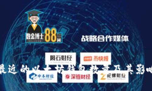 如何查询最近的以太坊钱包数量及其影响因素解析