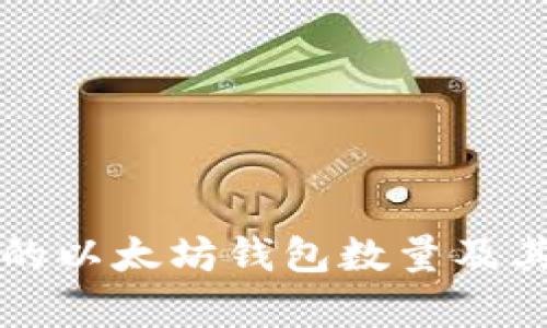如何查询最近的以太坊钱包数量及其影响因素解析