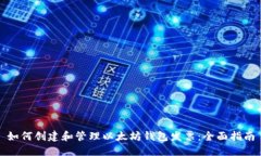 如何创建和管理以太坊钱