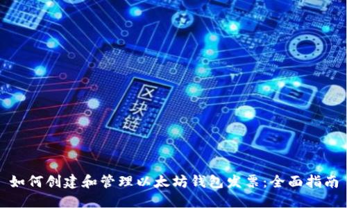 如何创建和管理以太坊钱包发票：全面指南