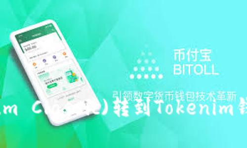 如何将以太经典(Ethereum Classic)转到Tokenim钱包的详细步骤和注意事项