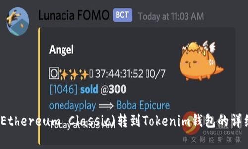 如何将以太经典(Ethereum Classic)转到Tokenim钱包的详细步骤和注意事项