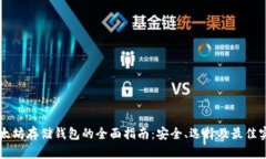 以太坊存储钱包的全面指