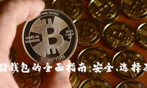 以太坊存储钱包的全面指南：安全、选择及最佳实践