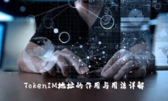 TokenIM地址的作用与用法详