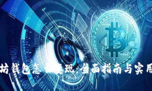 以太坊钱包怎么变现：全面指南与实用技巧