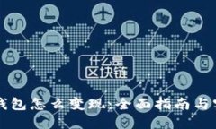 以太坊钱包怎么变现：全