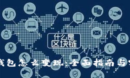 以太坊钱包怎么变现：全面指南与实用技巧