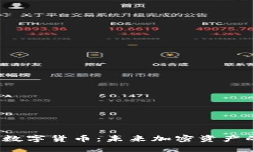 探索Aichain数字货币：未来加密资产的潜力与应用