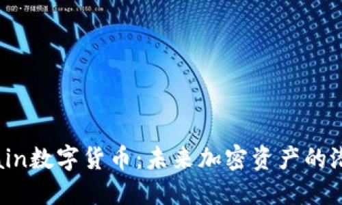 探索Aichain数字货币：未来加密资产的潜力与应用