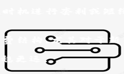 tiaoti如何在Tokenim上购买BNB：全面指南/tiaoti

Tokenim, BNB, 加密货币, 购买指南/guanjianci

在当今数字资产日益普及的时代，加密货币交易所成为许多人投资的首选平台。其中，BNB（币安币）作为币安交易所的原生代币，因其广泛的应用场景和价值增长潜力备受投资者青睐。而Tokenim作为一个相对新的加密货币交易平台，越来越多的用户开始寻求在Tokenim上购买BNB的方法。本文将为您详细介绍如何在Tokenim上购买BNB，包括必要的步骤、注意事项和常见问题的解答。

Tokenim平台简介
Tokenim是一个新兴的加密货币交易平台，旨在为用户提供安全、便捷的交易体验。作为一个现代化的交易平台，Tokenim支持多种加密货币交易，用户可以轻松地进行买卖、兑换等操作。与其他平台相比，Tokenim的操作界面简洁易懂，尤其适合新手用户。同时，Tokenim还致力于提供高效的客服支持，帮助用户解决在交易过程中遇到的问题。

为什么选择购买BNB
BNB是币安平台上的重要代币，最初用于支付交易费用，享受折扣。随着币安生态系统的不断扩展，BNB的应用场景不断丰富，例如用于支付手续费、参与币安链的去中心化交易、参与落地的DeFi项目等。BNB的流通量和使用频率推动了其价值的增长，因此越来越多的投资者希望通过购买BNB来进行投资。

在Tokenim上购买BNB的步骤
在Tokenim上购买BNB的过程可以分为几个简单的步骤，以下是详细指南：

h4步骤一：注册并验证账户/h4
首先，您需要在Tokenim平台注册一个账户。访问Tokenim官网后，点击“注册”按钮，按照提示填写您的电子邮箱和密码。注册完成后，您可能需要进行邮箱验证以激活账户。为了提高账户的安全性，建议您设置两步验证（2FA）。

h4步骤二：充值法币或其他加密货币/h4
在购买BNB之前，您需要在Tokenim账户中充入资金。Tokenim支持多种支付方式，包括法币充值（如信用卡、借记卡、银行转账等）和加密货币充值。选择您最方便的方式进行充值。请注意，不同的充值方式可能会有不同的手续费。在充值完成后，您可以在账户余额中查看到账的资金。

h4步骤三：选择交易对/h4
充值成功后，您可以选择购买BNB。在Tokenim的交易页面，通常会提供多种交易对（法币与BNB、其他加密货币与BNB等）。选择您希望交易的对，例如USDT/BNB或EUR/BNB，这取决于您充值的资金类型。

h4步骤四：制定交易策略/h4
在选择了交易对后，您可以制定购买BNB的策略。您可以选择市场订单（即时成交）或限价订单（设置价格后等待成交）。市场订单会以当前市场价格快速成交，而限价订单则是在您设定的价格达到时才会成交。根据自己的风险承受能力和市场情况选择适合您的交易方式。

h4步骤五：确认交易/h4
无论是市场订单还是限价订单，完成设置后，请仔细检查订单信息，包括数量、价格、手续费等。确认无误后，点击“确认交易”。交易成功后，您将可以在账户中看到购买到的BNB。

h4步骤六：提现或持有/h4
在购买BNB后，您可以选择将其提现到个人钱包，或者在Tokenim平台继续持有。一般情况下，将加密货币存放在个人钱包中会更加安全。但如果您计划继续进行交易，可以留在Tokenim上方便操作。

购买BNB时的注意事项
在Tokenim上购买BNB时，用户需要注意以下几个方面：
ul
listrong安全性：/strong确保您的账户开启双重验证，并使用强密码以防止黑客攻击。/li
listrong市场波动：/strong加密货币市场波动性极大，建议在交易时关注市场行情，以便制定合理的交易策略。/li
listrong手续费：/strong了解Tokenim的交易手续费及其他相关费用，确保清楚自己每笔交易的成本。/li
listrong法律合规：/strong根据您所在国家的法律，确保您的加密货币交易符合当地法规。/li
/ul

相关问题解答

1. Tokenim是一个安全的平台吗？
Tokenim的安全性主要体现在其加密技术和用户隐私保护上。作为一个新兴的平台，Tokenim注重用户数据的保护，采取多种技术手段来确保交易与账户的安全。此外，用户也应提升个人账户的安全防护，建议开启两步验证并定期更改密码。同时，您也可以查看Tokenim的安全协议和历史安全事件，了解平台的安全记录，以帮助您做出更明智的决策。

2. 购买BNB需要支付哪些手续费？
在Tokenim上进行BNB交易时，用户需要了解不同交易的手续费结构。通常，购买BNB时会涉及到交易手续费、充值手续费及可能的提现手续费。一些平台会根据用户的交易量等级调整手续费率，建议您查看Tokenim的手续费说明，了解具体的收费标准，并在交易前计算清楚预期的交易成本。在法律法规框架下，选择手续费合理的平台进行交易，以获得最优的交易体验。

3. 如何安全地存储BNB？
BNB可以存放在多种地方，包括交易所钱包和个人硬件钱包。在安全性上，建议将加密货币存储在个人钱包中，确保您拥有私钥的控制权。个人硬件钱包（如Ledger、Trezor等）提供安全的离线存储选项，能够有效地防止网络攻击和盗窃。同时，如果选择将BNB存放在Tokenim等交易所，请确认该平台的安全性，以及用户评测和反馈。最后，确保您的设备安全，并定期更新安全软件，以减少风险。

4. Tokenim上可以交易哪些加密货币？
Tokenim平台提供多个加密货币的交易对，主要包括主流加密货币如BTC、ETH、USDT等以BNB为基础的交易对。对于新用户来说，资产配置策略应考虑到风险和收益，并清楚各类加密货币的特性。同时，Tokenim也持续新增新币种，用户应关注平台的公告，及时了解新上线的币种与对应交易对，这样可以为您的交易策略提供更多选择与可能性。

5. 如何提高在Tokenim的交易效率？
提高交易效率的关键在于多方面的准备和制定合理的交易策略。首先，熟悉Tokenim的操作界面和功能设置，以便快速执行交易。其次，根据市场动态及时调整自己的交易策略，例如在高波动性时机进行套利或短线交易。如果有条件，可利用API接口进行程序化交易，尤其适合高频交易的用户。此外，时刻关注市场新闻及行业动态，能够为您的决策提供更及时的信息支持，增强交易的成功概率。

6. Tokenim与其他交易所相比有哪些优势？
Tokenim作为新兴的交易平台，与其他知名交易所相比具有几个明显的优势。首先，Tokenim旨在为用户提供流畅的操作体验，界面设计简洁，易上手；此外，Tokenim可能提供一些更优惠的手续费结构，尤其对于新用户可能会有相关的促销活动。其次，Tokenim的客服响应较快，用户在面临问题时能够获得及时的支持。而随着平台发展，Tokenim也会逐步增加更多的金融产品和服务，丰富用户的投资选择。

总结来看，通过本文的详细介绍，相信您已经了解到在Tokenim上购买BNB的全流程及相关知识，选择适合自己的投资策略，提高交易效率，确保资产安全，将会帮助您在这条投资之路上走得更稳更远。