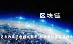 数字货币的非营利模式解