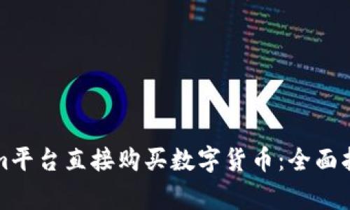 如何在Tokenim平台直接购买数字货币：全面指南与注意事项