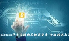 如何在Tokenim平台直接购买