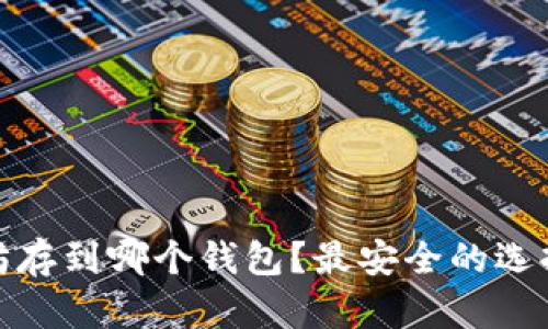 挖来的以太坊存到哪个钱包？最安全的选择与使用技巧