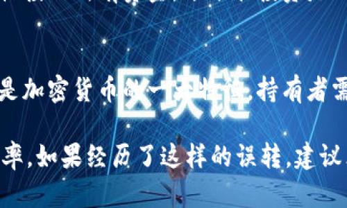    如何解决 TokenIm 误转 BCH 到 BTC 的问题  / 

 guanjianci  TokenIm, BCH, BTC, 数字货币转账  /guanjianci 

 在数字货币领域，误操作是一种相对常见的现象。特别是在进行加密货币转账时，如果用户没有仔细检查地址或者不小心选择了错误的币种，可能会造成资金损失。例如，TokenIm 用户在转账时，误将 BCH（比特现金）转账到了 BTC（比特币）的地址。如果您正面临这样的问题，请不要惊慌，本文将为您详细介绍解决此问题的方法，以及可能需要注意的事项。

 什么是 TokenIm？ 
 TokenIm 是一款多链数字资产钱包，支持多种加密货币，如比特币（BTC）、比特现金（BCH）、以太坊（ETH）等。用户可以通过 TokenIm 轻松管理他们的数字资产，进行转账、收款和交易。TokenIm 的用户界面友好，操作简单，非常适合初学者使用。然而，像其他钱包一样，TokenIm 也存在误操作的风险。

 误转 BCH 到 BTC 的情况 
 当用户在 TokenIm 进行转账时，有时可能会将 BCH 发送到 BTC 的地址，这通常会导致资金暂时丢失。这种情况的发生一般有以下几个原因：
ul
    li 地址选择错误：用户可能没有仔细核对转账地址，导致选择了错误的目标地址。/li
    li 钱包或用户界面混淆：在一些多币种钱包中，用户可能在不同币种之间切换时产生混淆，导致误转。/li
    li 消息传递不明确：有时，消息提示不够明确，用户在没有足够了解的情况下进行转账，造成误操作。/li
/ul

 误转后该如何处理？ 
 如果您已经发现自己将 BCH 误转到了 BTC 地址，首先要冷静对待。以下是一些应对措施：
ol
    li 检查交易状态：在 TokenIm 中查看您的转账记录，确认交易是否成功。如果转账处于 pending 状态，您可能还有机会进行修改。/li
    li 联系支持团队：如果转账已经成功，您可以尝试联系 TokenIm 的客服，说明您的情况。有些钱包提供赎回或找回资金的服务，但并不是所有钱包都支持。/li
    li 使用区块链浏览器：在区块链浏览器中，查找该笔交易的详细信息，了解是否已经被确认。确认后，您可以了解资金去向，并跟踪相关地址。/li
    li 查看相关社交媒体或论坛信息：许多用户可能也遇到过类似的问题，可以在相关社区获取信息和建议。/li
/ol

 如何避免以后的误转？ 
 为了避免未来再次发生类似的误转情况，用户可以采取以下预防措施：
ul
    li 确认收款地址：在进行每一次转账时，务必核对收款地址，确保无误。/li
    li 使用硬件钱包：对于大额资金，尽量使用硬件钱包来减少在线风险。/li
    li 谨慎操作新币种：若您是新手，在未完全理解某个币种前，避免进行转账或交易。/li
    li 记录和备份信息：将每次交易的关键信息记录并备份，以备将来查找。/li
/ul

 资金丢失是否可以找回？ 
 通常情况下，误转的数字货币很难找回。例如，转账后，资金已经在区块链上被确认，该笔交易数据无法被撤回或更改。然而，以下情况可以尝试找回误转的资金：
ul
    li 如果误转是在同一平台上，例如您将 BCH 转到 TokenIm 的 BTC 地址，您可以联系他们的支持团队，询问找回的可能性。/li
    li 如果转账到的是控制在您自己名下的钱包地址，您仍然可以通过私钥重新导入该资金。/li
/ul
 让人失望的是，如果对方的钱包地址不属于您或不在支持找回的情况下，通常损失是不可避免的。

 误转后的一些应对策略 
 误操作后应对的不仅仅是联系支持团队，您还可以采取以下策略：
ul
    li 整理并分析交易流程：对于每一笔交易，回顾自己是如何操作的，以防将来再次发生类似错误。/li
    li 参与社区讨论：和其他经验丰富的用户交流，了解他们遇到相似问题时是如何处理的。/li
    li 学习相关知识：多读关于加密货币、区块链等方面的资料，以提高自身对数字货币的了解和操作能力。/li
/ul

 回顾加密货币发送的基本原则 
 在进行加密货币转账时，始终要遵循以下几个原则：
ul
    li 始终确认地址。发送任何币种之前，先确认目标地址是否正确。这是最基本的防护措施。/li
    li 了解转账币种。确保您了解每种币的特性，不同币种之间的转账规则可能不一样，尤其是资产管理软件的设计可能会有所不同。/li
    li 适当分批转账。对于大额资金，可以选择分批转账，避免一次性操作造成的资金损失风险。/li
    li 采取双重验证。开启钱包的双重验证，确保任何交易都需求额外的验证，降低误转风险。/li
/ul
 总结来看，尽管误转 BCH 到 BTC 会造成一定的麻烦，但通过小心谨慎的操作和对数字货币的深入了解，可以在一定程度上避免这些问题。用户在转账前一定要再次确认信息，并时刻保持对数字货币的学习和关注。

 可供深入了解的问题 

1.  TokenIm 钱包的安全性如何？ 
    TokenIm 钱包是一款相对安全的数字资产管理工具。它采用了多种安全措施来保护用户的资产。该钱包的私钥存储在用户设备上，并未上传至云端，这在一定程度上降低了被黑客攻击的风险。此外，TokenIm 还支持多种加密技术，用户可以启用双重认证来进一步提高安全性。为了增强安全性，用户应尽量避免将私钥泄露给他人，并定期更新软件到最新版本。

2.  BCH 和 BTC 的技术差异是什么？ 
    比特币（BTC）和比特现金（BCH）来自同一条链，在区块链历史上有相同的起点，主要的技术差异在于区块大小及交易处理速度。比特现金实施了较大的区块，支持更多的交易处理，从而为了提高网络的吞吐量。而比特币则保持相对较小的区块大小，以注重去中心化和安全性。不同的技术特点导致两者在用户体验和交易费用上有一定差异。

3.  如何安全地选择交易平台？ 
    选择可信的交易平台，是用户在进行数字资产交易时首要考虑的问题。用户可以从以下几个方面进行评估：首先，查看该平台是否具备相应的许可证，且评估其历史交易记录和用户反馈；其次，检查平台的安全措施，比如是否支持双重认证、冷存储等安全功能；最后，比较交易费用，选择透明度高且费用合理的平台。在选择之前可以也咨询一些资深的交易者以作参考。

4.  如何处理被盗的数字资产？ 
    如果用户的数字资产被盗，第一时间应当联系交易所的客服，并改变所有相关账户的密码和安全设置。在您确认资产被盗后，可以尝试通过区块链浏览器追踪资产去向，并向相关部门报告。不过，被盗的加密资产通常很难追踪，可能要依靠法律途径。确保使用强大而独特的密码，并开启双重身份验证是未来避免被盗的良好实践。

5.  新手如何快速入门数字货币投资？ 
    新手入门数字货币投资时，首先要对市场有基本的了解。了解币种的属性和技术背景，选择信誉好的交易平台进行开户。在投资时要制定合理的投资策略，避免一次性投入所有资金，分分散投资是一个很好的选择。此外，学习基本的分析方法，关注市场动态，及时调整投资方向也非常重要。加入社群或论坛，与其他投资者互动和学习，可以帮助更快提升投资水平。

6.  是否应该长期持有加密货币？ 
    关于长期持有加密货币的做法，通常取决于用户的投资策略和市场情况。如果用户对某种币种的技术和前景有充分的信心，可以选择长期持有。此外，市场的波动性是加密货币的一大特征，持有者需要能够承受资产的短期波动。如果选择长期持有，适当的时机分批减仓是一个不错的策略，将获利于风险降至最低，特别是在市场高位时。

 总而言之，TokenIm 误转 BCH 到 BTC 可能会给用户带来不小的困扰，但通过理解过程、采取措施和吸取经验，用户可以在未来的投资旅程中减少类似问题发生的概率。如果经历了这样的误转，建议立刻采取相应措施并学习如何提升自身的管理能力，确保资金的安全性和投资的成功率。 