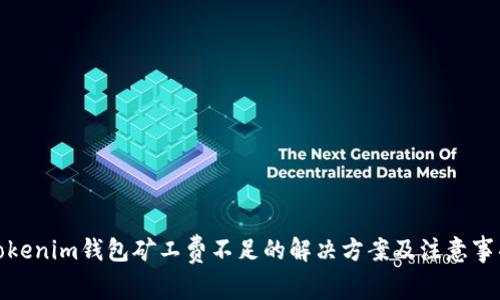 Tokenim钱包矿工费不足的解决方案及注意事项