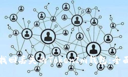 如何找回丢失的TokenIm钱包：全面指南