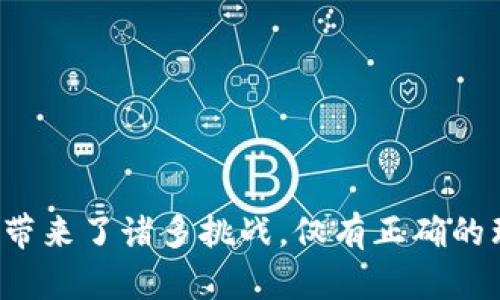   数字货币的隐私与自由:探索其背后的真相与未来 / 
 guanjianci 数字货币,隐私,自由,区块链 /guanjianci 

# 数字货币的隐私与自由:探索其背后的真相与未来

在过去的十年中，数字货币已经成为全球金融生态系统中的一个重要组成部分。比特币、以太坊等代表性的数字货币不仅引发了投资热潮，也引起了对其隐私性和自由度的广泛讨论。伴随着数字货币的普及，围绕其隐私和自由的问题愈发引人注目：数字货币真有“隐私”可言吗？它是否真的能够给予用户自由？本文将深入分析数字货币的隐私保护机制和自由度，并探讨其未来的演变。

## 数字货币的定义与发展历程

首先，我们需要明确什么是数字货币。数字货币是一种基于密码学原理、以电子形式存在的货币，它的特点是去中心化、匿名性以及快速交易。比特币是第一种数字货币，2009年由一个名为中本聪的神秘人物提出。此后，许多其他类型的数字货币相继涌现，形成丰富的数字货币生态系统。

数字货币的兴起源于对传统金融体系的不满。金融危机、银行倒闭、过高的交易费用以及个人信息泄漏等问题促使人们寻找替代方案。在这一背景下，区块链技术作为一种底层技术应运而生，为数字货币的发展提供了强大的支持。

## 隐私性 vs. 透明性：数字货币的两面性

数字货币被广泛认为是隐私友好的工具，由于其去中心化的特性，交易数据在理论上是匿名的。然而事实上，不同类型的数字货币在隐私保护方面的能力差异很大。例如，比特币的区块链公开透明，任何人都可以查看历史交易记录。

虽然比特币地址并不直接与个人身份相关联，但通过链上分析技术，第三方可以通过多种途径追踪到个人。在这方面，以Monero和Zcash为代表的隐私币则提供了更高层次的隐私保护，通过零层证明和环签名等技术，确保交易的秘密性。

然而，透过表层的隐私与透明性，我们也必须考虑监管方面的因素。各国政府对数字货币的监管日益严格，链上活动的透明性使得政府可以追踪可疑交易，从而有效打击洗钱、恐怖主义融资等犯罪活动。此时，隐私与自由的冲突似乎愈发明显。

## 自由的语境：数字货币提供的选择  

对于很多用户而言，数字货币所承诺的自由主要体现在几个方面：

1. **去中心化金融（DeFi）**: 数字货币生态系统内的DeFi项目允许用户在没有中介的情况下直接进行交易、借贷等操作，这一切都在智能合约的保护下进行。

2. **无国界的交易**: 数字货币打破了国家之间的界限，用户可以随时随地进行跨国交易，无需依赖传统银行系统。

3. **个人资产的掌控**: 用户不再依赖银行管理资产，因而能直接掌控自己的财富，减少了第三方风险。

然而，这种自由也伴随着巨大的风险，包括但是不限于市场波动性大、技术漏洞、诈骗等。所有这些因素都可能影响到用户选择数字货币作为财富存储或交易手段的决策。

## 可能相关问题

为了更深入理解数字货币的隐私和自由的关系，下面我们将探讨以下六个相关问题：

### 问题一：数字货币的隐私保护措施有哪些？

数字货币的隐私保护手段可以从多方面来看。首先，许多数字货币通过加密技术确保交易的匿名性。以比特币为例，虽然其交易记录是公开的，但用户身份并不直接与钱包地址相关联。其次，隐私币如Monero和Zcash采用了更加复杂的技术方案来强化隐私。

Monero通过环签名、隐形地址和机密交易等多重技术保障用户的隐私，不同于比特币，交易记录不易被追踪。Zcash则使用零知识证明，允许一个人证明自己拥有某个资产而不需要透露任何关于交易的信息，这为用户提供了强大的隐私保护。

总体分析来看，不同的隐私保护措施有其各自的优缺点，用户需根据其具体需求来选择合适的数字货币产品。

### 问题二：传统金融系统与数字货币的隐私比较

传统的金融系统和数字货币在隐私保护上存在显著差异。在传统银行系统中，用户的交易记录和个人信息都由银行存储和管理，虽然银行有责任保护这些信息，但用户对其隐私的控制力相对较低，一旦数据泄漏后果不堪设想。相较之下，数字货币以用户为中心，所有权由用户自主控制。

然而，数字货币并非绝对的“隐私天堂”。虽然用户在一定程度上可以保持匿名，但在监管日益严格的背景下，某些交易所和平台需要遵守KYC（了解客户）政策，要求用户提供真实身份信息。因此，对比来看，虽喧嚣的隐私保护未必如想象中那么完美。

### 问题三：数字货币的去中心化如何影响隐私？

去中心化是数字货币的核心理念之一。在去中心化的环境中，用户不再依赖单一的中介进行交易，而是通过网络中的多个节点共同维护数据的完整性。这种机制一方面增强了用户的自主权，但另一方面也可能使得一些隐私保护措施难以执行。

由于没有中心化的管理机构，隐私币所采取的完全匿名的交易方式可能使其更容易被用于非法活动。因此，在自由与隐私之间的取舍中，去中心化所带来的自由也同时付出了隐私被侵蚀的代价。

### 问题四：数字货币如何应对监管挑战？

随着数字货币的推广和应用，监管的声音越来越大。各国政府面临的挑战是不希望创新但又不能忽视，如何在确保金融安全的同时保护用户权益。为此，各国加强了对于数字货币的监管政策，尤其在隐私保护方面，更倾向于要求透明度。

例如，一些国家对交易所实施了更为严格的KYC政策，以防止以数字货币进行洗钱和筹资等犯罪活动。虽然这在一定程度上降低了匿名性，但也剥夺了用户的部分自由。

### 问题五：隐私币的市场前景如何？

隐私币如Monero、Zcash等在市场上始终占据一席之地，反映出用户对于隐私保障的强烈需求。但隐私币的前景并非一片光明，各国的监管政策日益收紧，许多交易所也开始下架隐私币，以符合当地法律法规。这使得隐私币的可用性受到了严重威胁。

尽管如此，真正需要隐私保护的用户仍然严重寻求这样的选择，因此隐私币在小众市场依然拥有着忠实的用户基础。未来的前景如何，依赖于技术的发展与各国监管措施之间的平衡。

### 问题六：对于用户来说，如何选择合适的数字货币？

用户在选择合适的数字货币时，需考虑多个因素。首先，了解不同数字货币的隐私政策和安全性。其次，考虑自己的需求是投资、交易还是其他。最后，从整体市场情况和未来发展趋势来看，用户可结合自身目标作出理性投资判断。

在做出选择时，不仅应关注隐私和安全性，更应清楚数字货币风险的多样性。用户需保持警惕，上述各点均应纳入考虑范围之中。

## 结论

总的来看，数字货币的隐私保护与自由度并不是简单的二元关系。区块链技术为数字货币提供了去中心化的自由，但其隐私保护能力并非绝对，伴随而来的隐私保护措施和监管都带来了诸多挑战。仅有正确的理解和合适的选择，才能真正享受到数字货币所带来的自由及其隐私保护的优势。随着技术不断发展，未来的数字货币将如何在隐私与自由之间找到更好的平衡，让我们拭目以待。